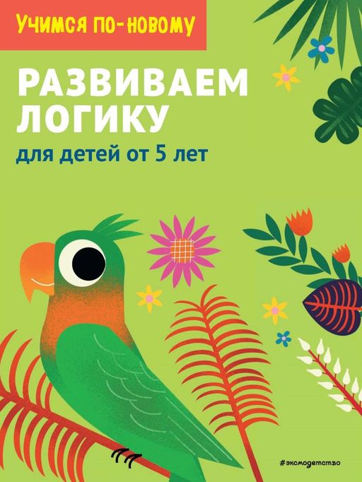 Развиваем логику: для детей от 5 лет