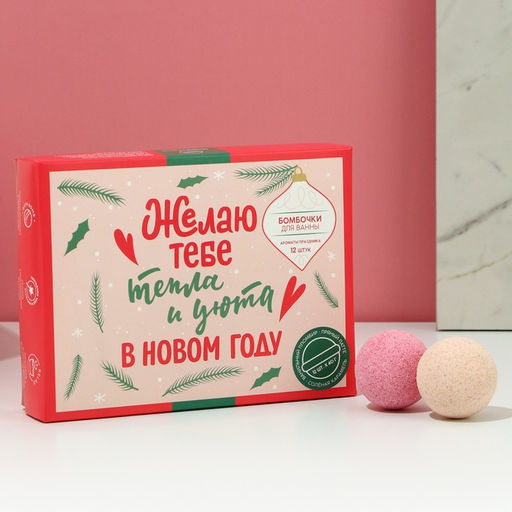Бомбочки для ванны Тепла и уюта в Новом году, 12?40 г, Чистое счастье
