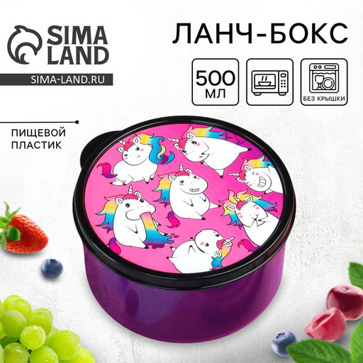 Цена за 2 шт. Ланч - бокс круглый Единороги, 500 мл
