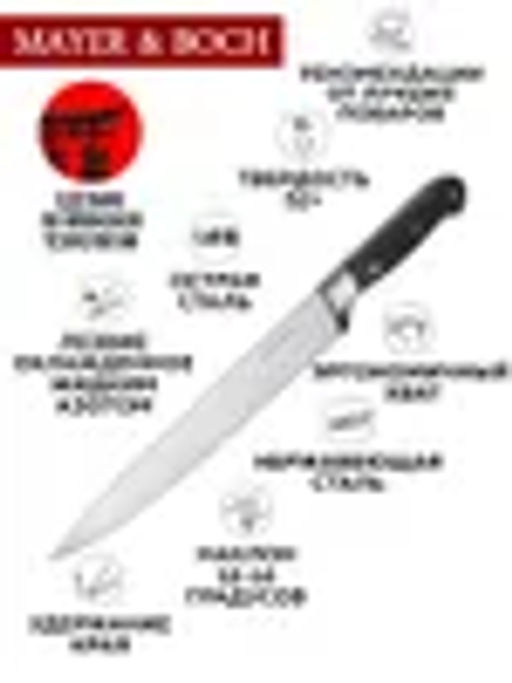 27765 Нож 33см РАЗДЕЛОЧНЫЙ кованный нерж/стMB(х96) - Mayer&boch фото 7