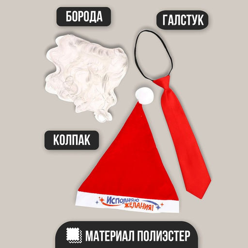 Карнавальный набор: колпак, борода, галстук