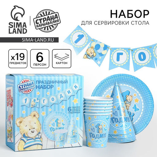 Набор бумажной посуды С днём рождения. 1 годик, 6 тарелок, 6 стаканов, 6 колпаков, 1 гирлянда - Страна карнавалия фото 7