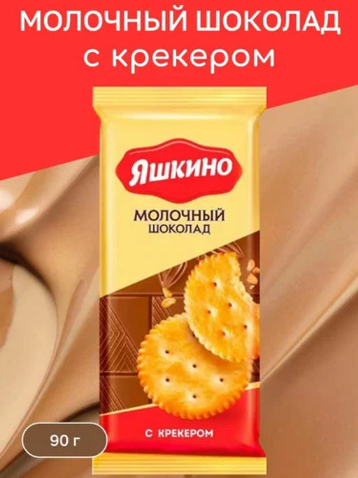 Яшкино, шоколад молочный с крекером, 90 г фото 3