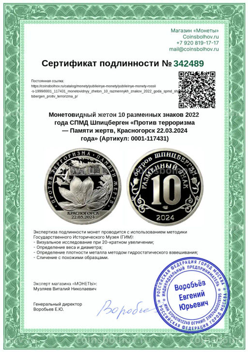 Монета Монетовидный жетон 10 разменных знаков 2022 года СПМД Шпицберген Против терроризма  Памяти жертв, Красногорск 22.03.2024 года
