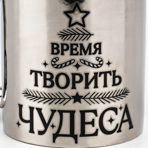 Кружка керамическая новогодняя «Время творить чудеса», 310 мл