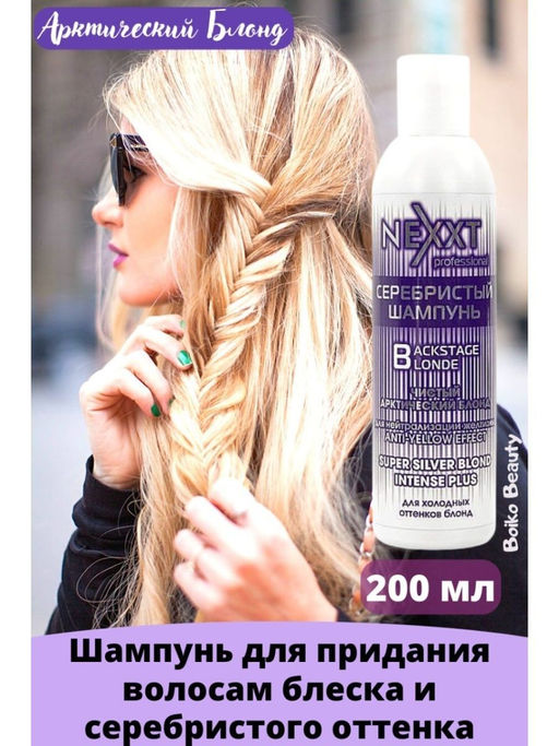 Nexxt Серебристый шампунь. Чистый арктический блонд, 200 мл
