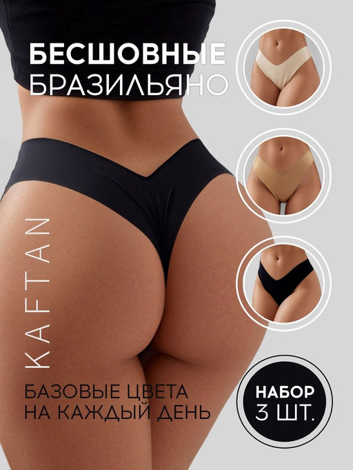Трусы бесшовные бразильяно KAFTAN, набор 3 шт., размер 48-50