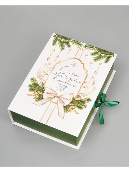 Коробка подарочная - книга «С Новым годом!», 27×19.5×8 см