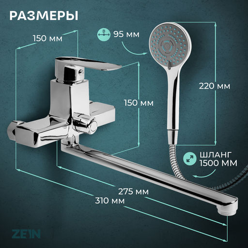 Смеситель для ванны ZEIN Z3845, однорычажный, излив 30 см, душевой набор, лейка 5 реж, хром