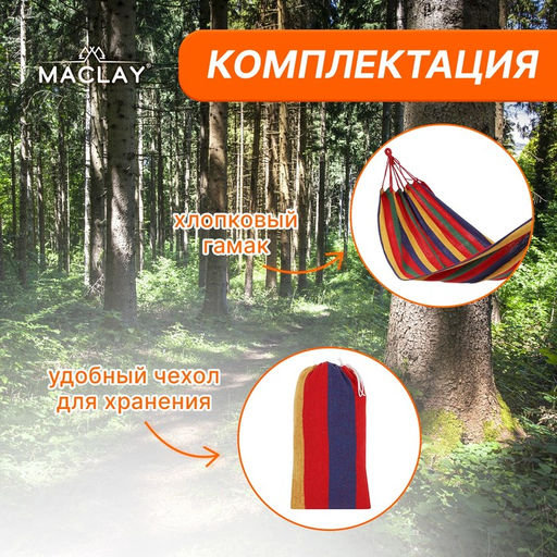 Гамак Maclay, 200×80 см, многоцветный