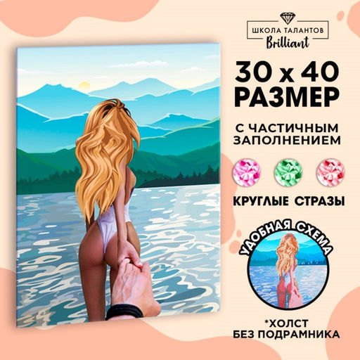 Алмазная мозаика с частичным заполнением на холсте «Следуй за мной», 30×40 см