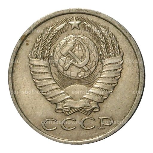 15 копеек 1982 года