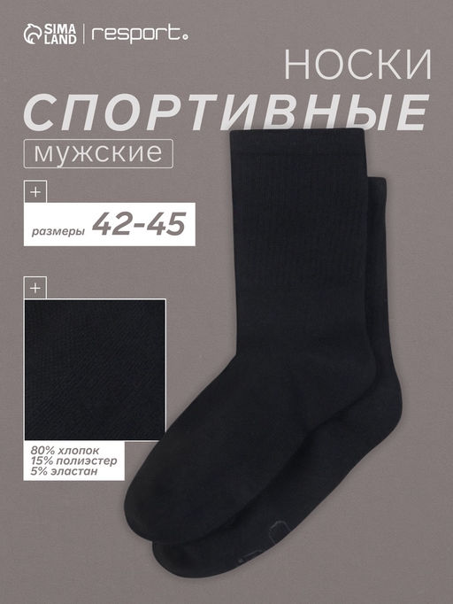 Носки мужские спортивные хлопковые Resport, размер 42-45, чёрные