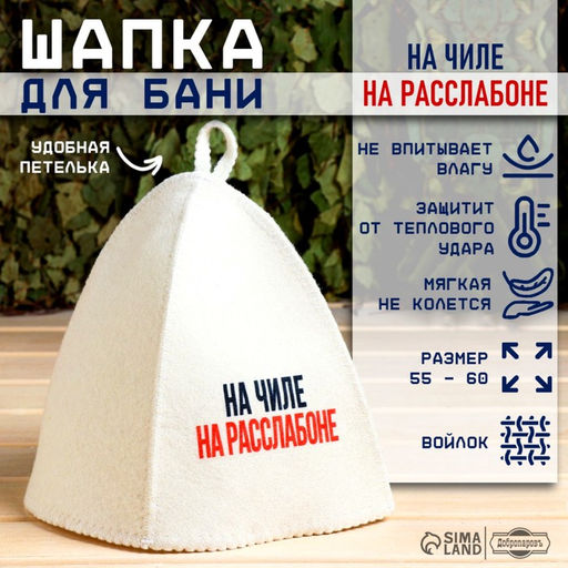 Шапка для бани и сауны «На чиле, на расслабоне», шерсть, полиэфир, «Добропаровъ»