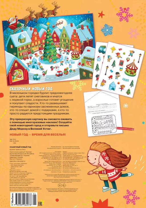 Сказочный Новый год. Новогодний плакат с наклейками для детей. Плаксунова Д. - Махаон фото 3