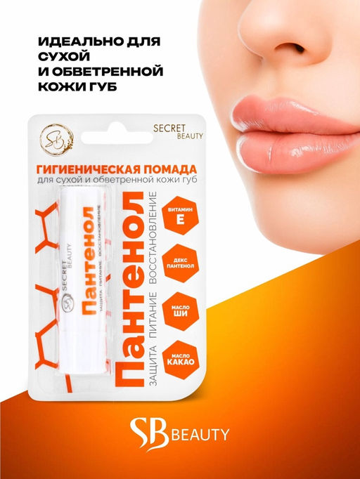 Цена за 2 шт. Губная помада гигиеническая Secret Beauty «Пантенол»