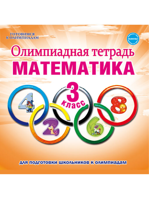 Олимпиадная тетрадь. Математика 3 класс. ФГОС