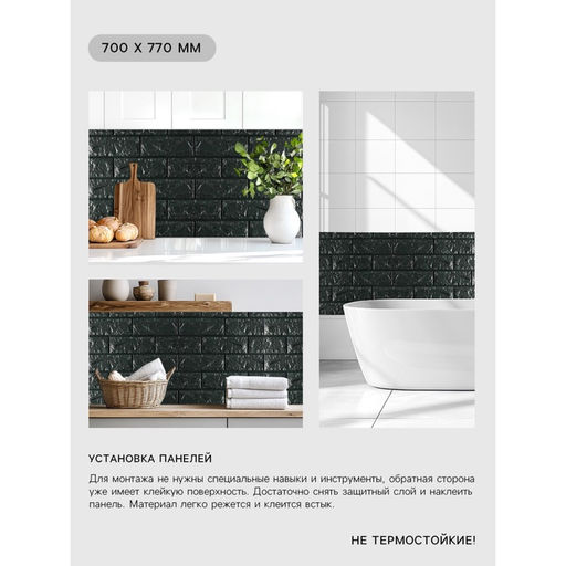 Самоклеящаяся ПВХ панель «Кирпич», 700×770 мм, цвет чёрный