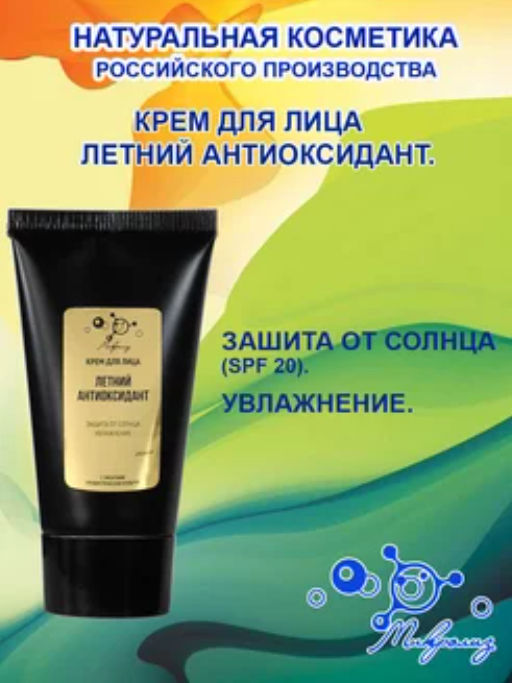 Крем для лица Летний Антиоксидант spf 20, 50 мл.