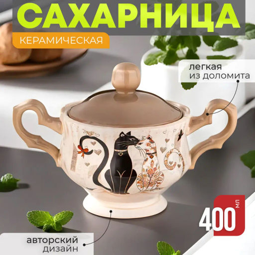 Сахарница Парижские коты 19*11*13см 400мл 358-1904 - Арти-м фото 2