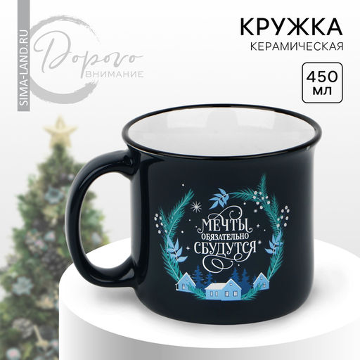 Кружка новогодняя керамическая Мечты обязательно сбудутся, 450 мл, цвет синий