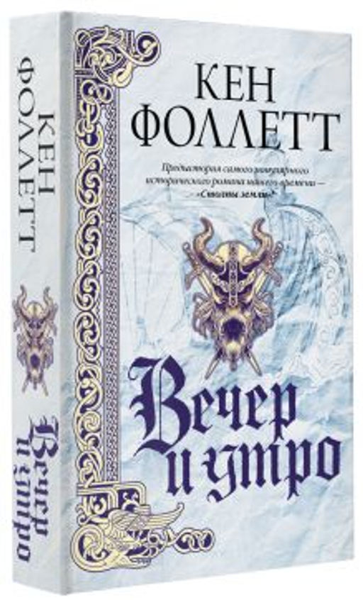 Вечер и утро - Аст фото 2