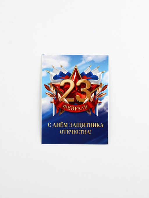 Цена за 20 шт. Открытка-мини С 23 февраля, 8?6 см