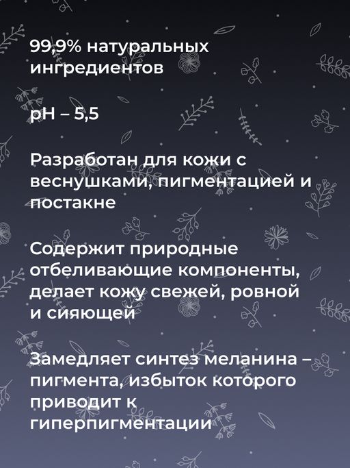 Отбеливающий тоник для лица против веснушек, пигментных пятен и постакне - Siberina фото 9