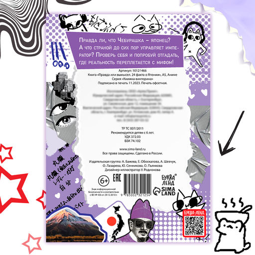 Книга Правда или ложь. 24 факта о Японии, А5, Аниме - Буква-ленд фото 4