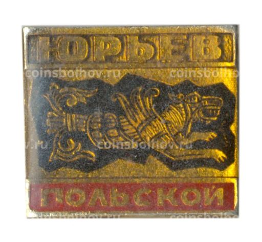 Значок Юрьев  Польский