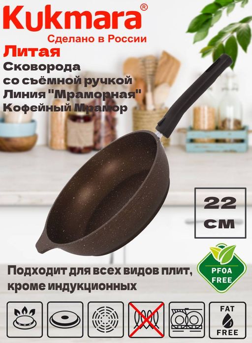 Сковорода 220/50 мм со съемной ручкой,антипригарное покрытие(кофейный мрамор) смк222а