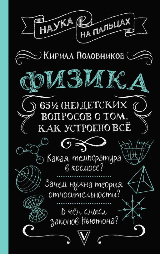 Физика. 65 ? (не)детских вопросов о том, как устроено всё