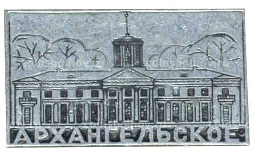 Значок Архангельское