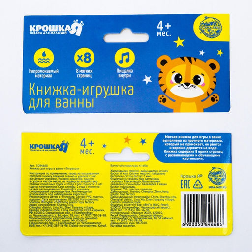 Книжка - игрушка для ванны Крошка Я «Приключения тигрёнка Ри», 8 страниц, от 4 мес.