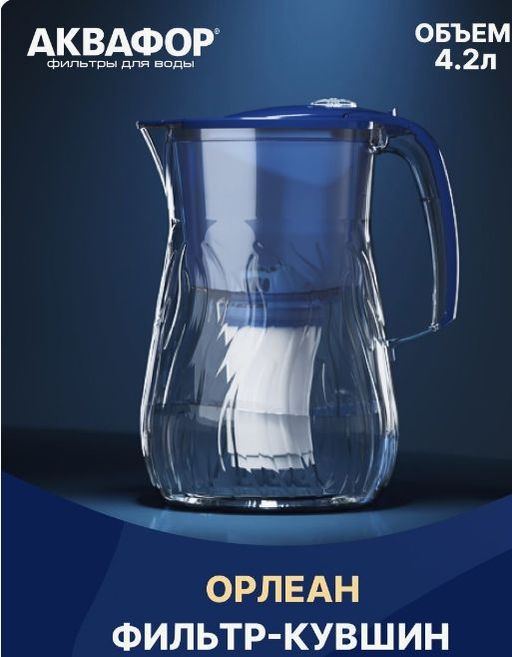 -25% Фильтр-кувшин Орлеан 4.2 л  (небьющийся) со счетчиком ресурса, Аквафор  фото 3