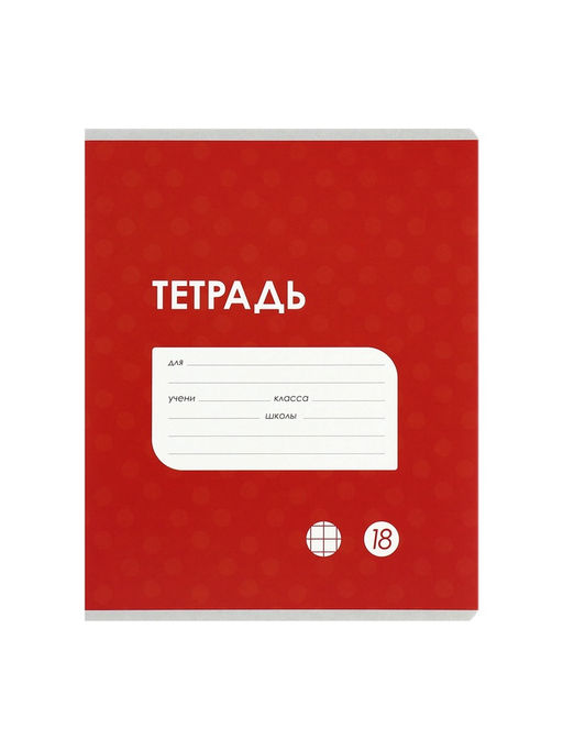 Комплект тетрадей из 10 штук, 18 листов в клетку Calligrata "Однотонная Классика точку. Эконом", обложка мелованный картон, ВД-лак, блок №2, белизна 75...