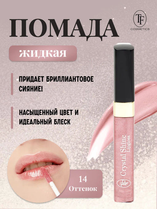 TF Помада жидкая Crystal Shine тон 14 Романтика - Tf cosmetics фото 2