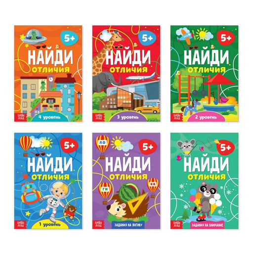 Книги Найди отличия, набор 6 шт. по 12 стр., от 5 лет
