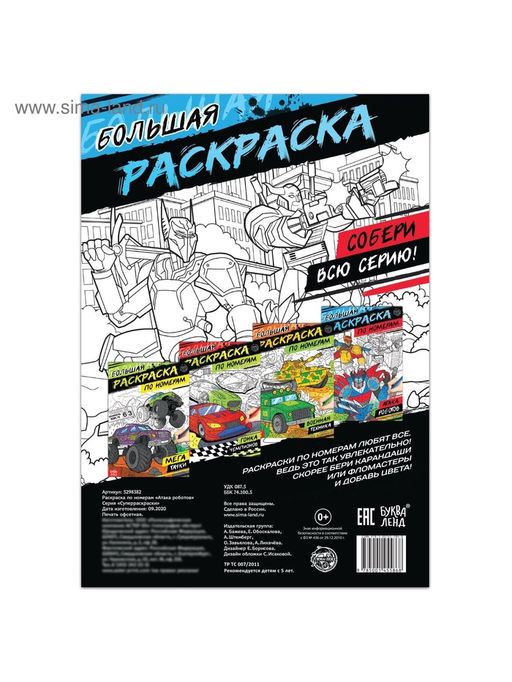 Цена за 3 шт. Раскраска по номерам Атака роботов, 16 стр., формат А4