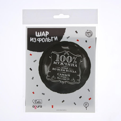 Цена за 2 шт. Воздушный шар фольгированный 18" «100% мужчина», круг, цвет чёрный, с подложкой