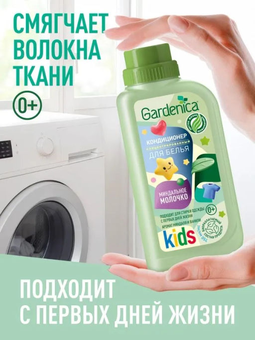 Акция GARDENICA Экологичный кондиционер для детского белья "Миндальное молочко", 750 мл