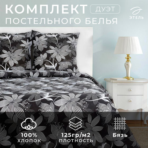 Постельное бельё Этель Дуэт Сумерки 143х215 см 2 шт, 220х240 см, 70х70 см-2 шт, 100% хлопок,бязь  фото 5