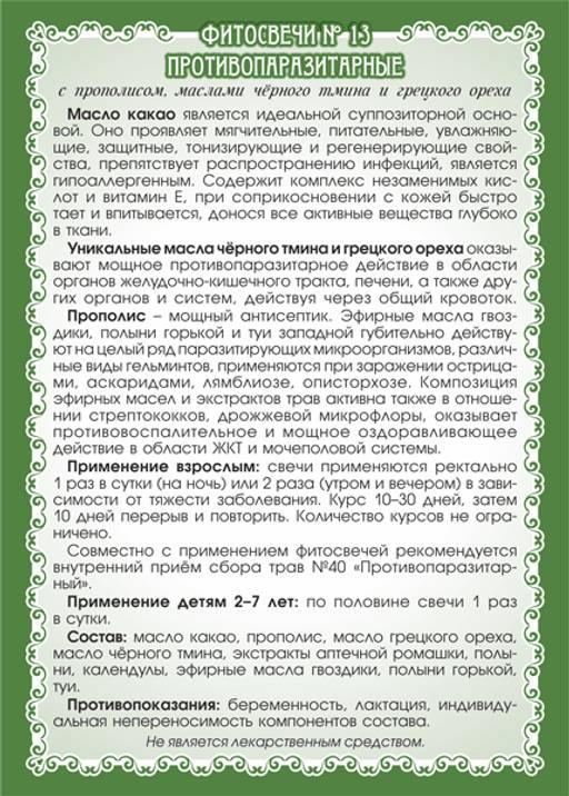 №13 Фитосвечи Противопаразитарные - Мариславна фото 3