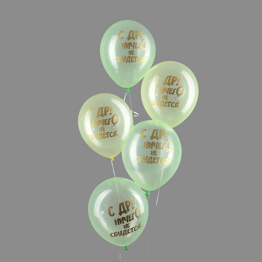 Воздушные шары латексные 12" «Ничего не сбудется», 25 шт., кристалл