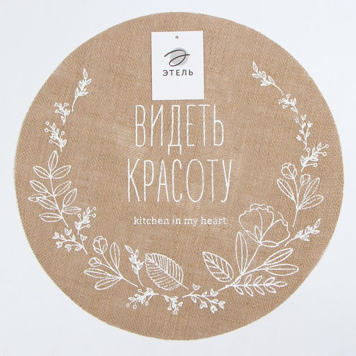 Салфетка «Этель. Видеть красоту», d=38, джут