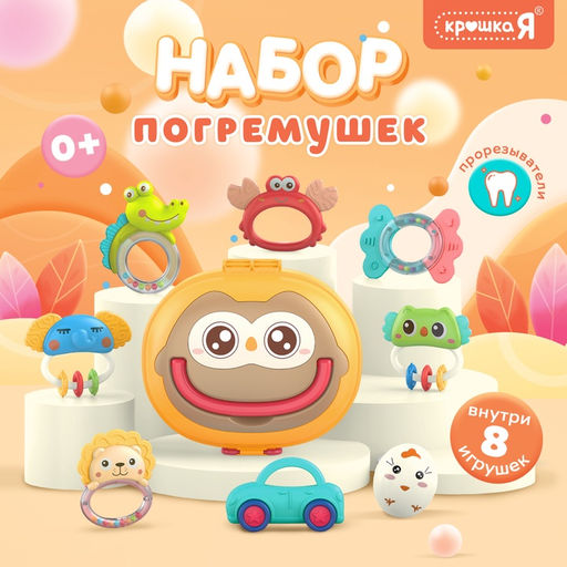 Погремушки «Совушка», прорезыватели для зубов, в контейнере, набор 8 шт.