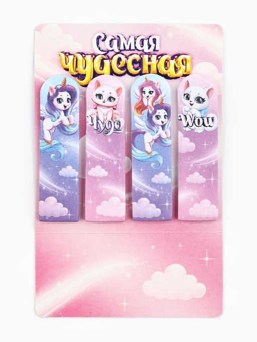 Цена за 2 шт. Стикеры-закладки с липким краем 4 шт., 20 л Самая чудесная!