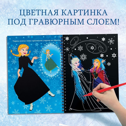 Гравюры для девочек «Холодное сердце», набор для творчества с заданиями, цветной фон, 5 гравюр