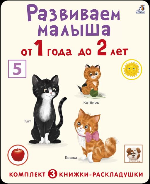 Суперраскладушки. Развиваем малыша от 1 года до 2 лет. Комплект из 3 шт.