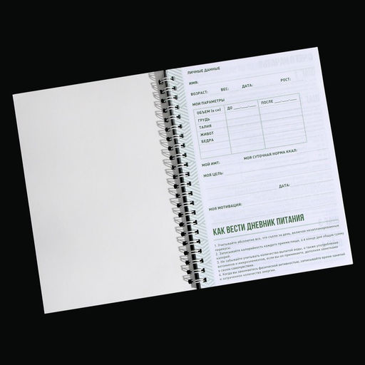 Дневник тренировок на пружине Правильное питание, А5 - Командор фото 3